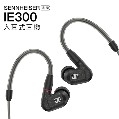 Sennheiser 森海塞爾IE 300 高音質入耳式耳機| SENNHEISER