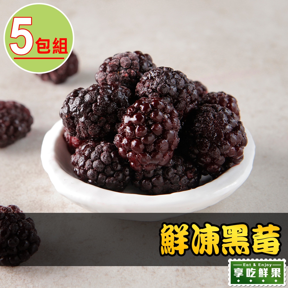 【享吃鮮果】鮮凍黑莓5包組(200g±10%/包)