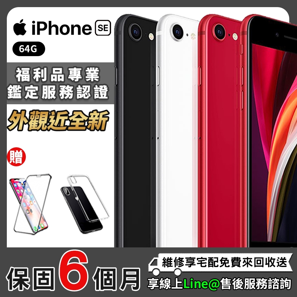 福利品】iPhone SE2 4.7吋128G 外觀近全新智慧型手機| iPhone SE系列