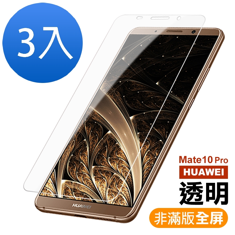 超值3入組 華為 HUAWEI Mate10 Pro 透明 9H玻璃鋼化膜 手機 保護貼 華為 Mate10 Pro保護貼 Mate10 Pro鋼化膜 Mate10 Pro玻璃鋼化膜