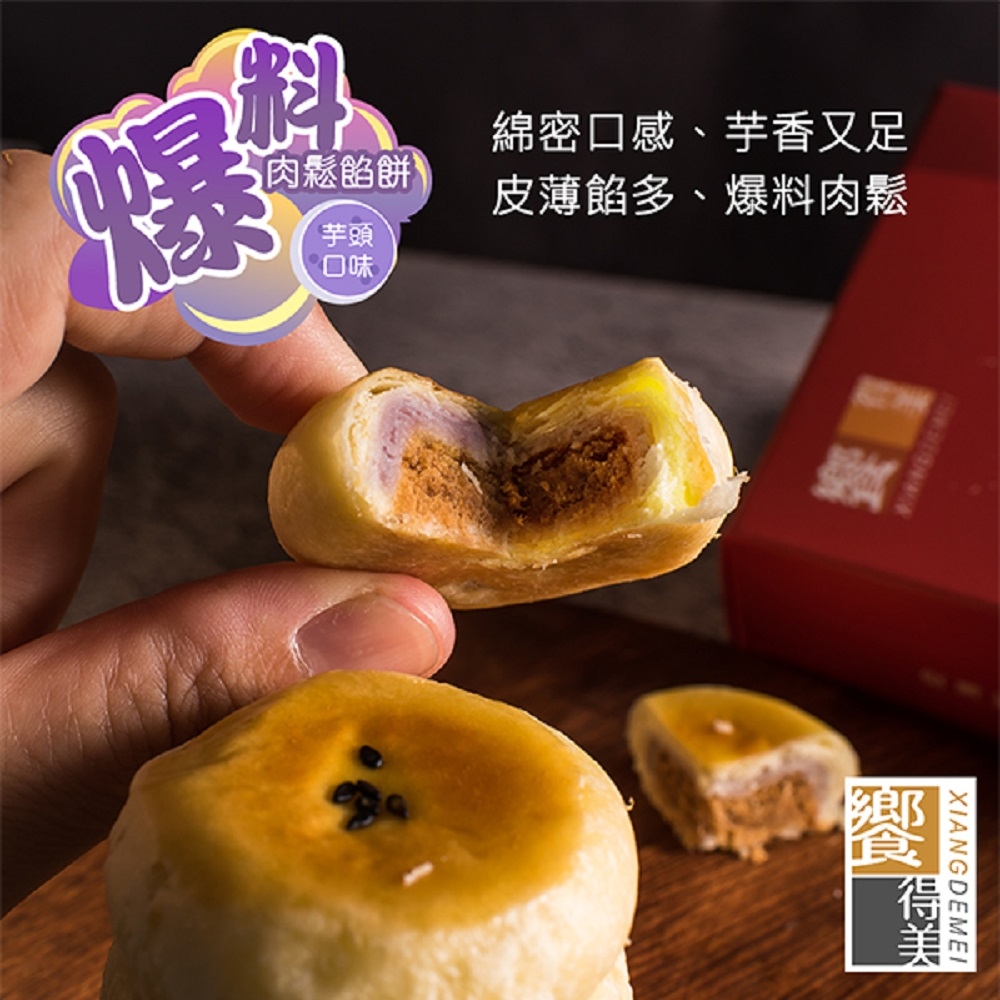 饗得美‧爆料芋頭肉鬆餡餅禮盒(6入x1盒)