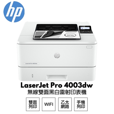 【HP 惠普】LaserJet Pro 4003dw 無線雙面雷射印表機