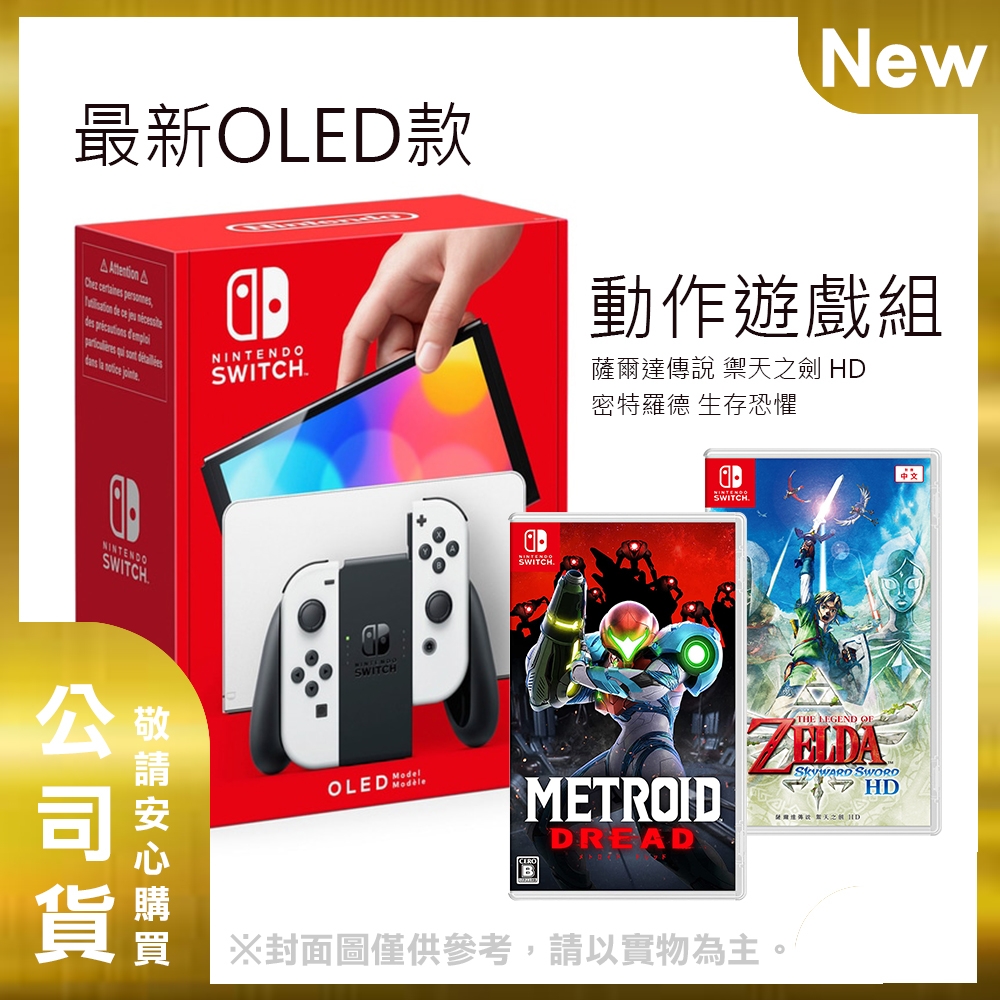 (預購) 任天堂 Nintendo Switch OLED款式 黑色主機 白白手把 亞版 精選動作遊戲組