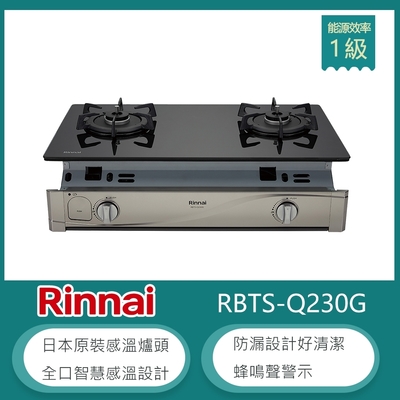 林內牌 RBTS-Q230G(LPG) 嵌入式感溫玻璃雙口瓦斯爐 防空燒 高熱效率 防漏設計 蜂鳴聲警示 適用平底鍋(不含安裝) 桶裝