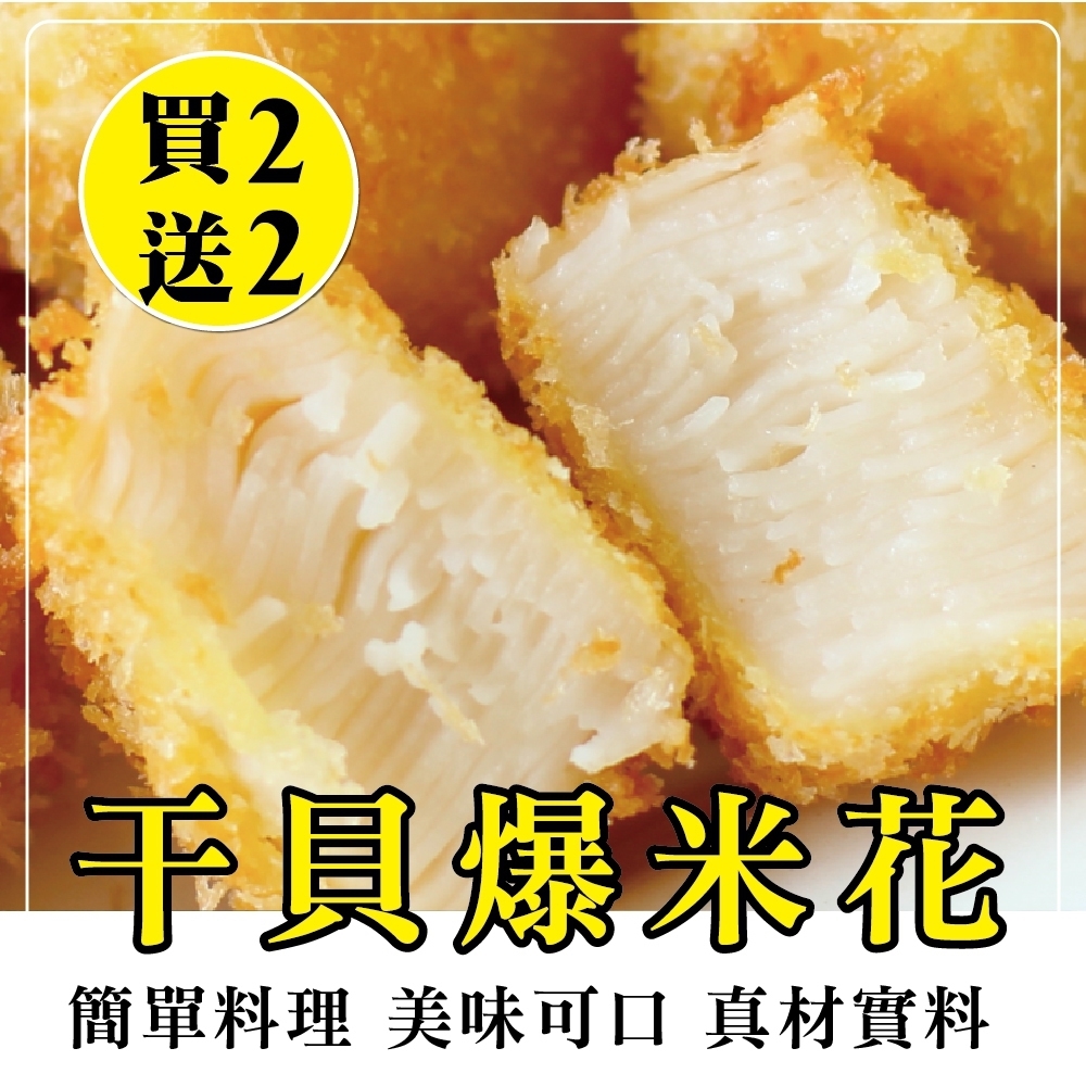 買2送2)海陸管家干貝爆米花(每盒約250g) 共4盒