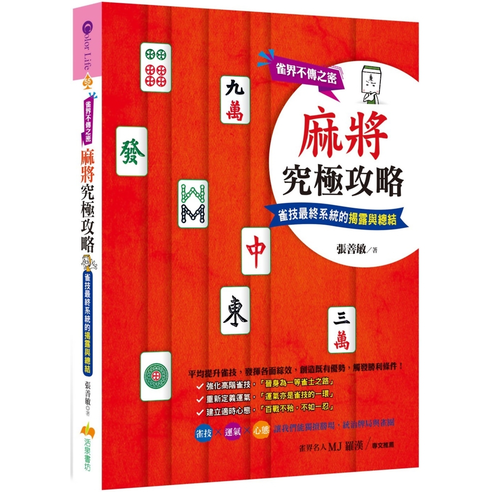 麻將究極攻略：雀界不傳之密，雀技最終系統的揭露與總結 | 拾書所