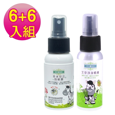 草本宣言 6+6 艾草防蚊淨身噴霧組(防蚊露50mlx6+艾草淨身噴霧50mlx6)