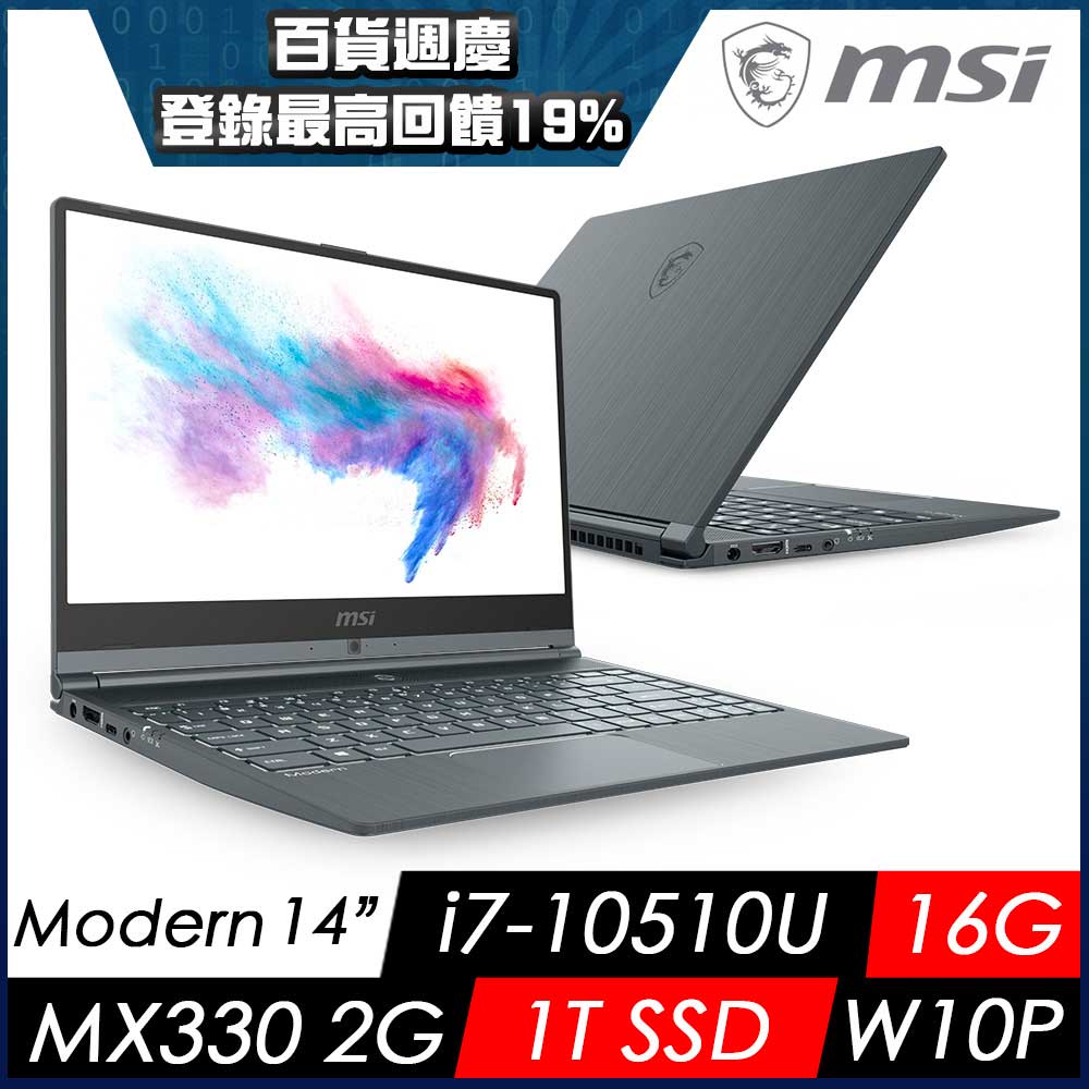 MSI微星 Modern 14 A10RAS-1042TW 窄邊框創作者筆電(i7-10510U/16G/1T SSD/MX330-2G/W10P)MSI Modern 系列