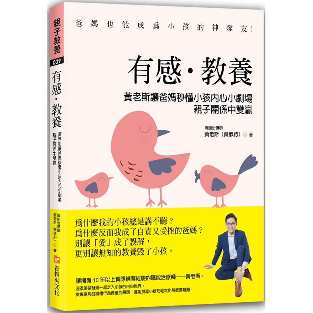 有感．教養：黃老斯讓爸媽秒懂小孩內心小劇場，親子關係中雙贏