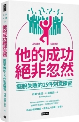 他的成功絕非忽然：擺脫失敗的25件刻意練習 | 拾書所