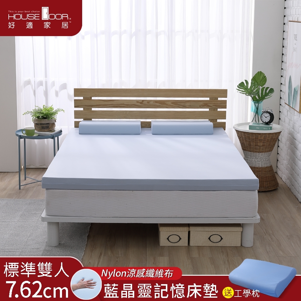 House Door 好適家居 涼爽舒柔觸感Nylon表布 藍晶靈舒壓記憶床墊7.62cm贈枕-雙人5尺