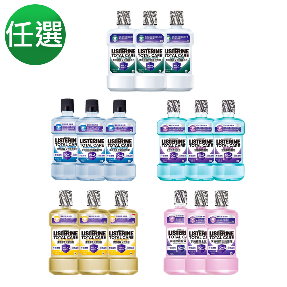 (五款任選)李施德霖 全效系列漱口水500ml x3入組(護齦/抗敏感/除菌/防蛀/亮白)