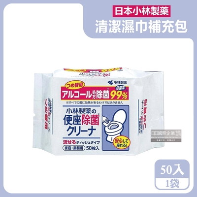 日本小林製藥-浴室廁所抽取式可分解除垢去汙馬桶座清潔濕紙巾補充包50入/袋(本品不含翻蓋式圓罐,免治馬桶清潔,可丟馬桶)