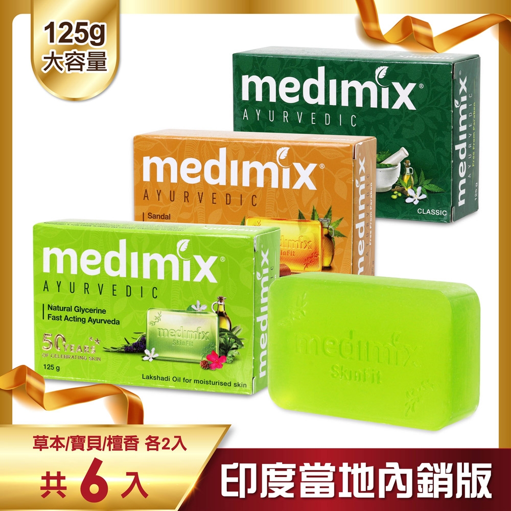 MEDIMIX 印度當地內銷版 皇室藥草浴美肌皂(6入)