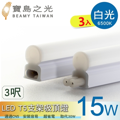 寶鳥之光 led t5支架吸頂燈3呎/白光/自然光/黃光(3入)