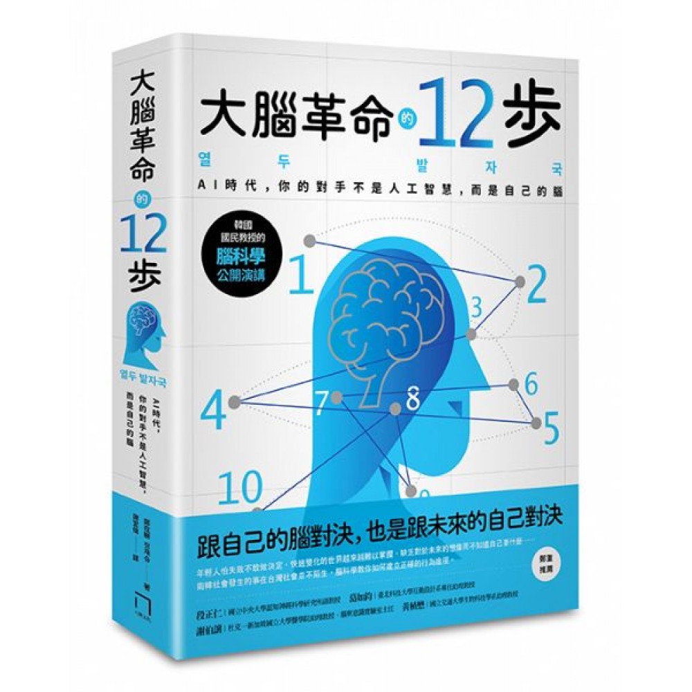 大腦革命的12步