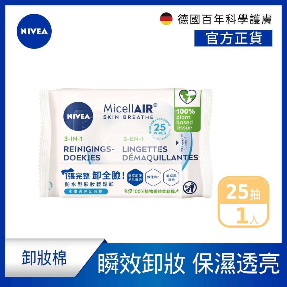 NIVEA 妮維雅 透亮深層卸妝棉25 wipes(妮維雅卸妝棉)