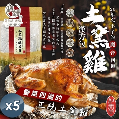 【和春堂】20年土窯雞漢方包 50gx5包