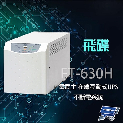 昌運監視器 飛碟 電武士 FT-630H 在線互動式 3KVA 110V 直立式 UPS 不斷電系統