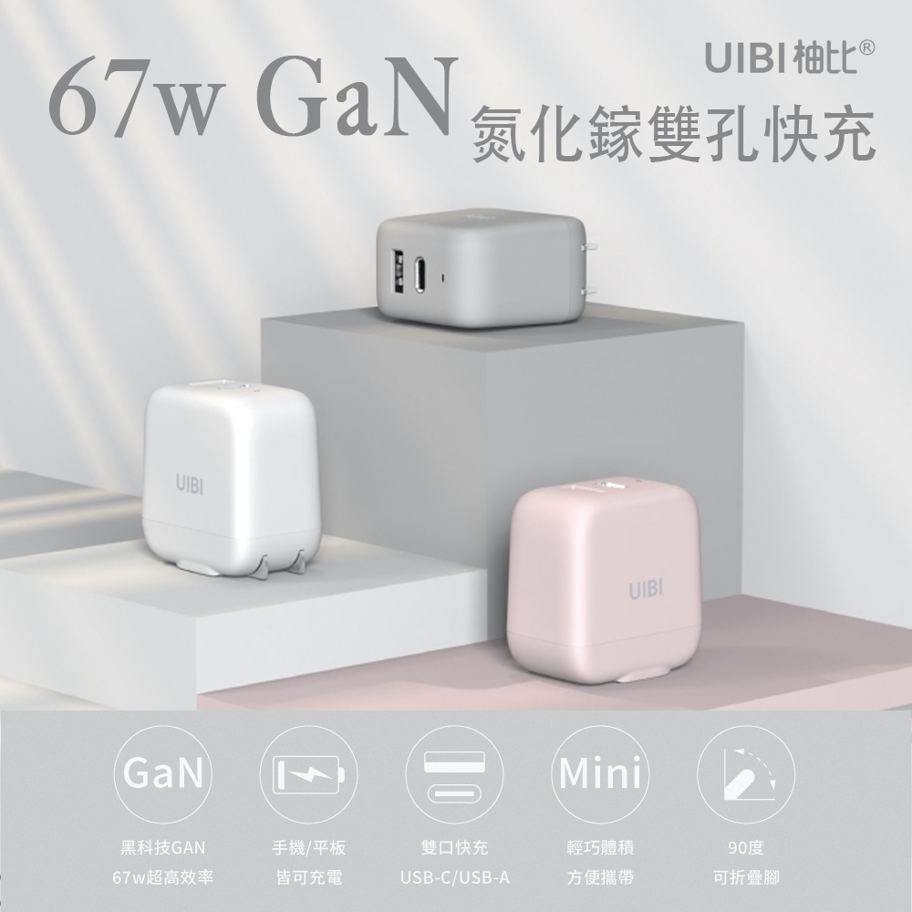 UIBI 67W 氮化鎵迷你 Type-C+USB雙口快速充電器