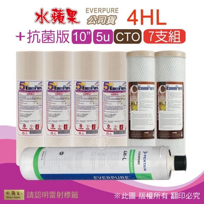 【水蘋果】Everpure 4HL 公司貨濾心+抗菌版10英吋5微米PP濾心+CTO活性碳濾心(7支組)