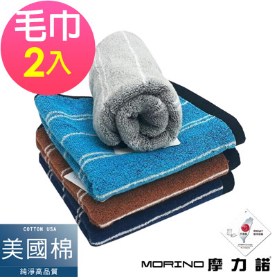 美國棉前漂色紗條紋毛巾(超值2件組)  MORINO摩力諾