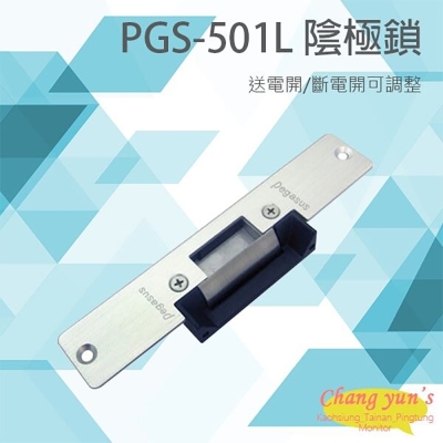 昌運監視器 PONGEE Pegasus PGS-501L 送電開/斷電開可調整 陰極鎖 電鎖