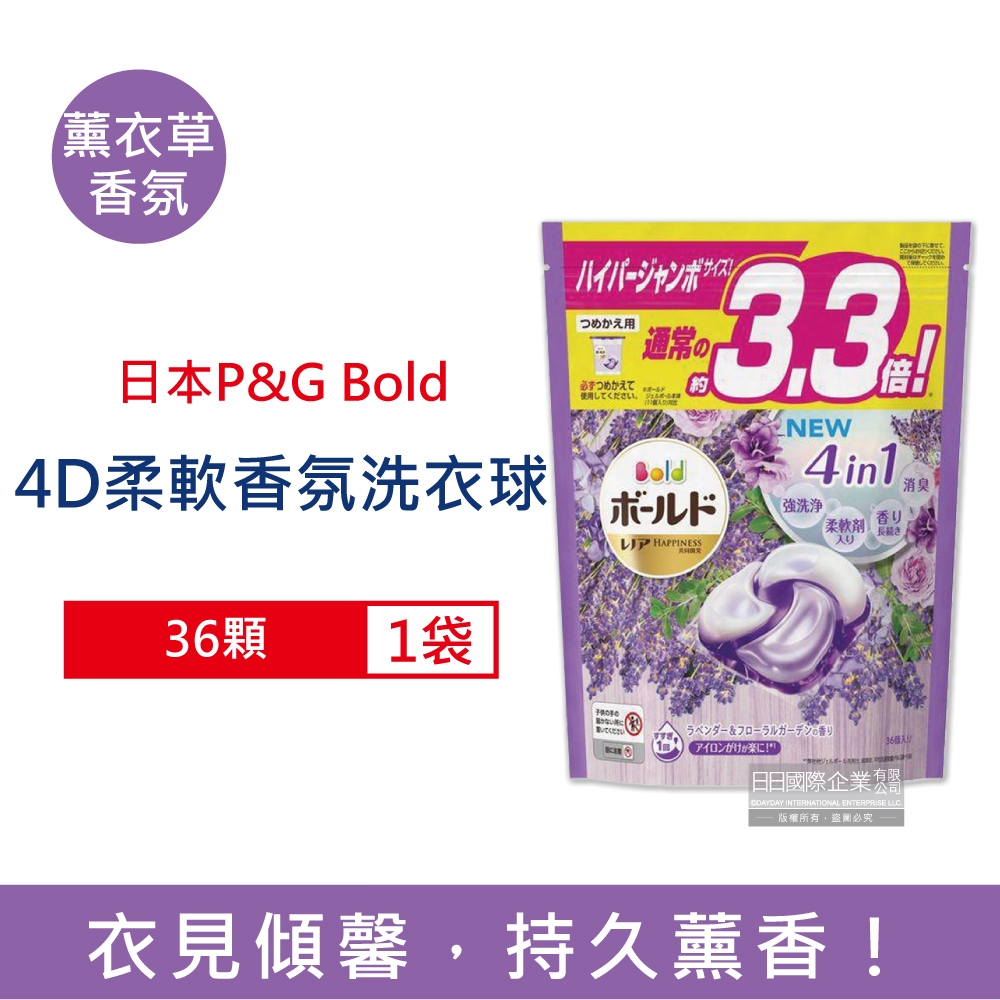 日本P&G Bold 4合1強洗淨消臭柔軟芳香洗衣球36顆/袋-薰衣草香氛 (Ariel洗衣膠囊,新4D炭酸機能,洗衣凝膠球,衣物香氛,柔軟精)