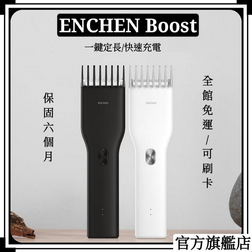 【ENCHEN/映趣】陶瓷刀頭電動理髮器Boost 充電式剃髮神器 兩檔控速 剪髮/修髮/剃毛(成人/兒童通用)