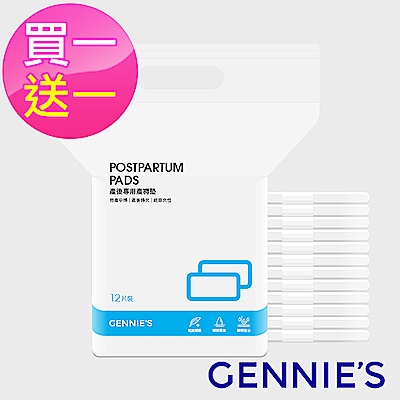 Gennies專櫃-買一送一*產後專用產褥墊/貼身超薄型2包共24片(GX40)