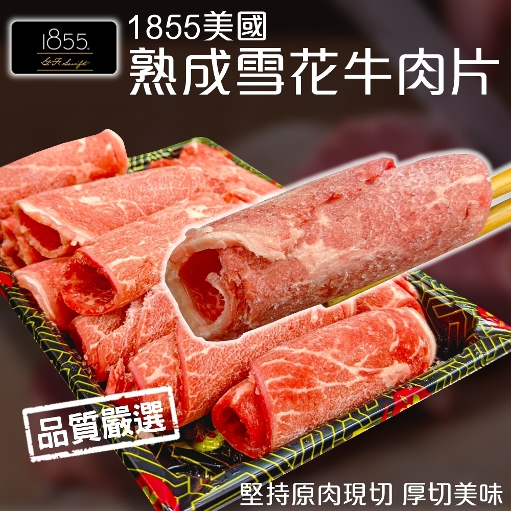 (滿額)【海陸管家】1855美國熟成雪花牛肉捲片1盒(每盒約150g)