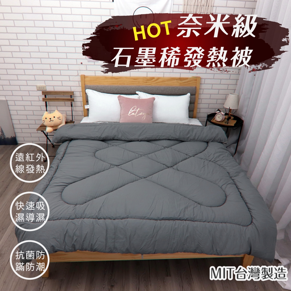 星月好眠 台灣製 奈米級石墨稀發熱被 單人/雙人 速暖機能被 恆溫蓄熱