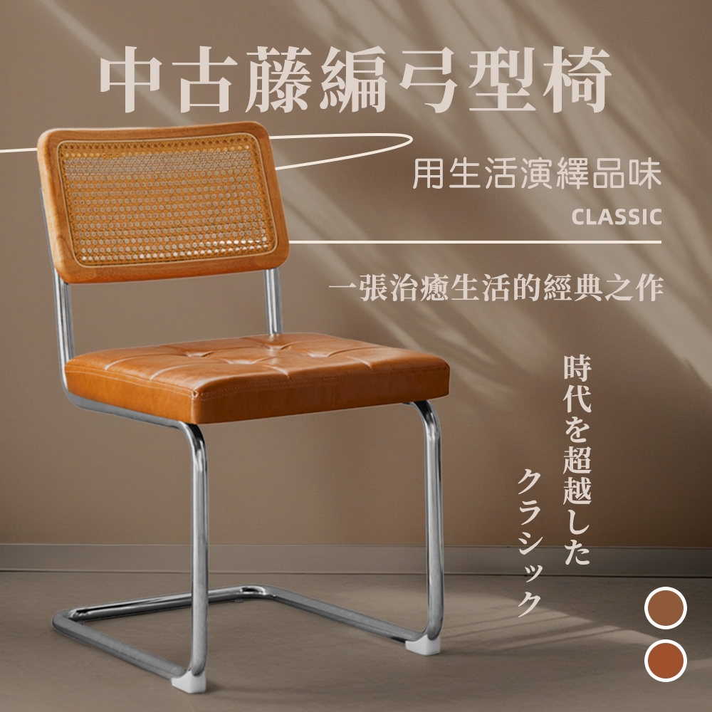 Hyman PluS+  Cesca 設計椅 中古藤編皮革弓型餐椅/咖啡廳椅/洽談椅/休閒椅/化妝椅/閱讀椅(2色可選)