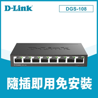 D-Link 友訊DGS-108(E) 8port Switch 8埠Gigabit 台灣製造專業級鋼