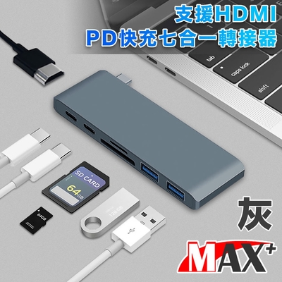 MAX+蘋果電腦擴充七合一Type-c轉UHD/USB3.0/讀卡機/PD快充