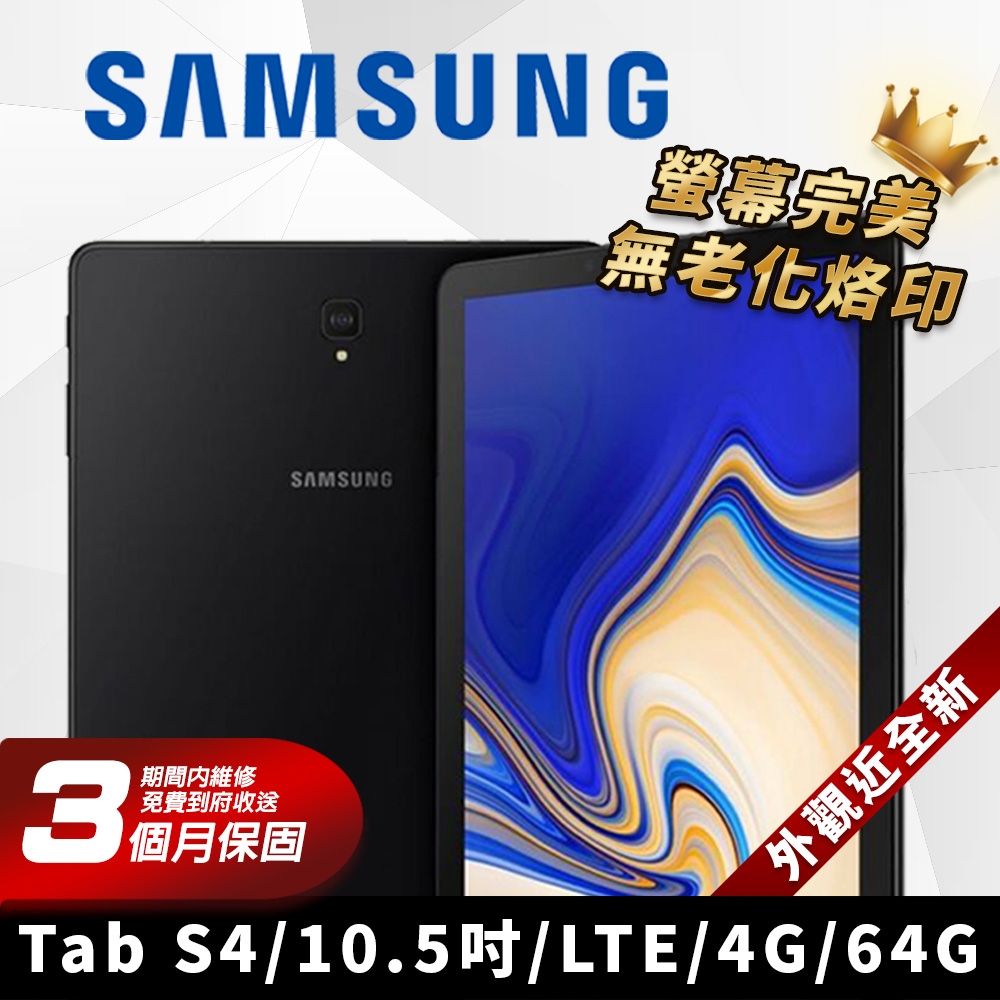 福利品】SAMSUNG 三星Galaxy Tab S4 10.5吋4G版平板電腦| 其他品牌