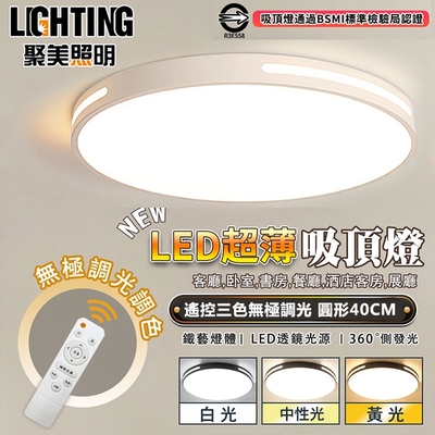 【聚美照明】吸頂燈 臥室燈客廳燈 超薄LED 圓形40cm 三色遙控無極調光