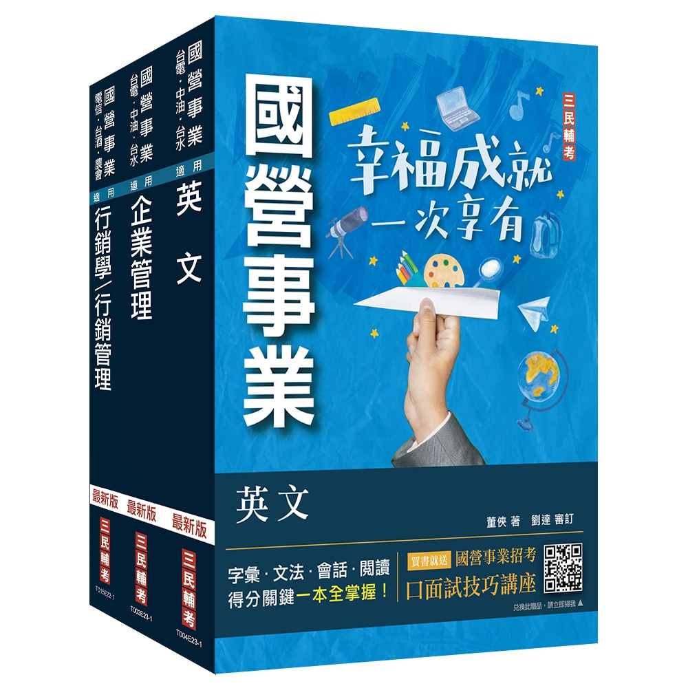 2024中華電信招考[業務類-行銷業務推廣]套書(專業職四業務類-行銷業務推廣適用)( S057E23-1)