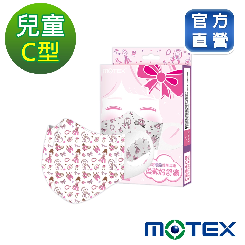 【Motex摩戴舒】 醫用口罩 (未滅菌)-C型兒童公主(10片/盒)
