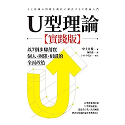 U型理論【實踐版】