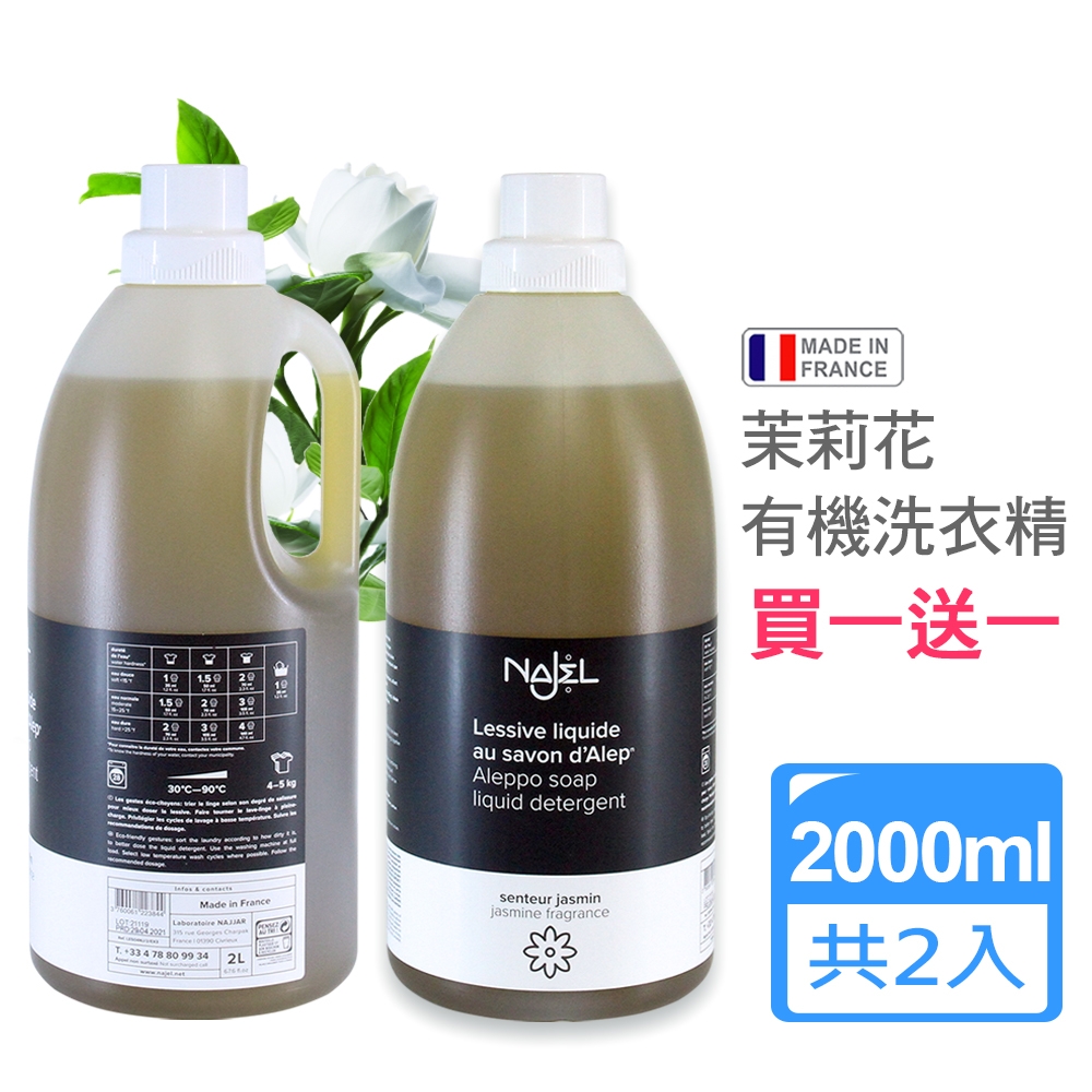 法國NAJEL阿勒坡皂 天然低敏濃縮茉莉花香洗衣精2L,大容量買1送1