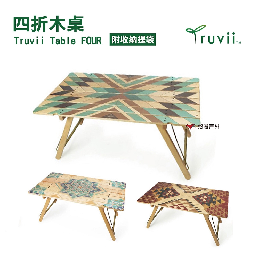 【Truvii】 Table FOUR 四折木桌 山行/波斯/羽葉 悠遊戶外