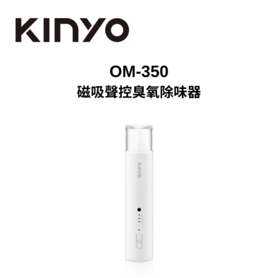 KINYO OM-350 磁吸聲控臭氧除味器