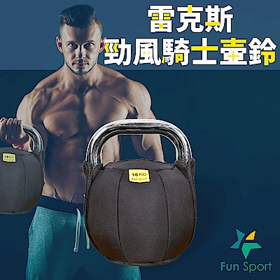 Fun Sport 雷克斯-勁風騎士壺鈴(16公斤) kettlebell 16kg布壺鈴