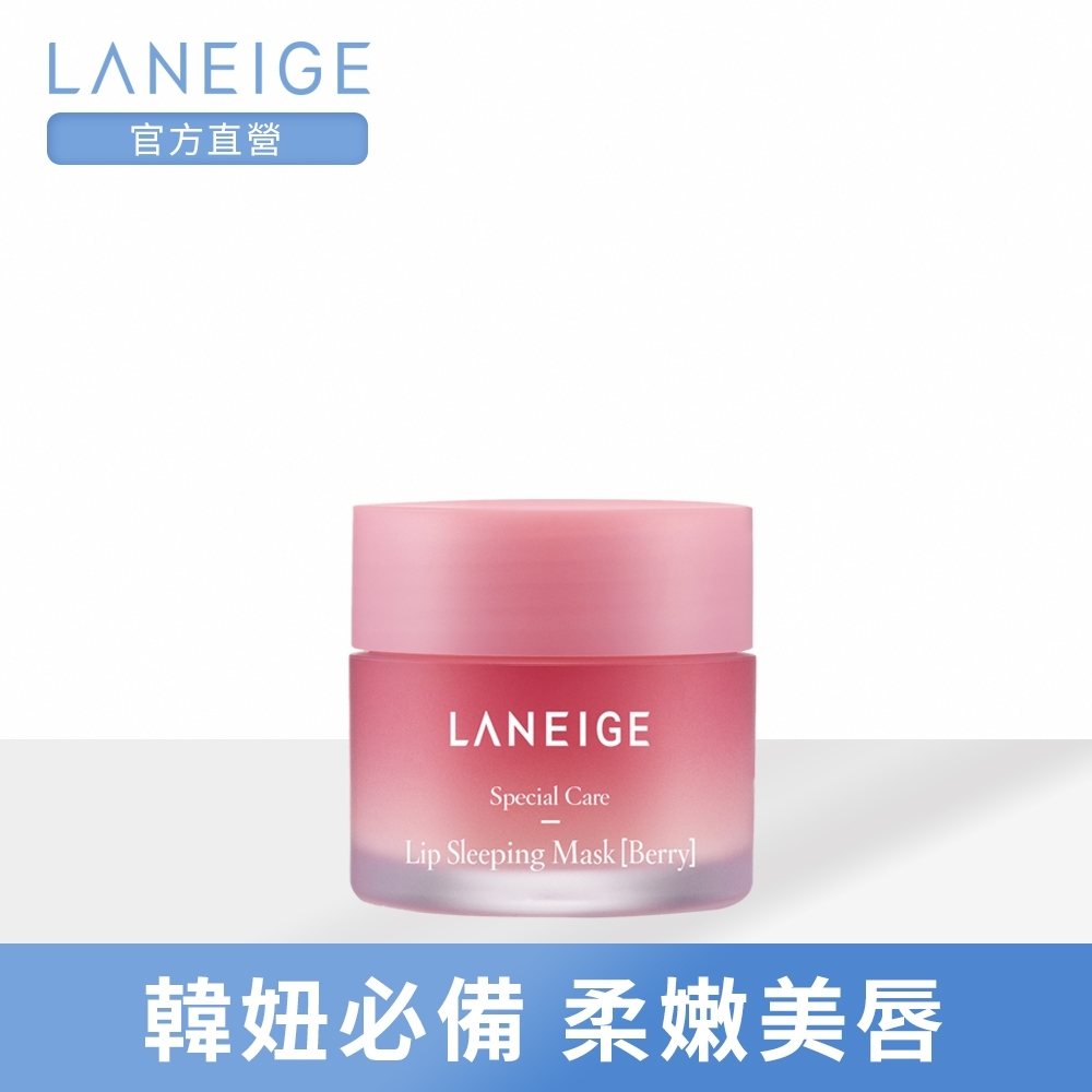 LANEIGE蘭芝 睡美人極萃滋養晚安唇膜(2019) 20g