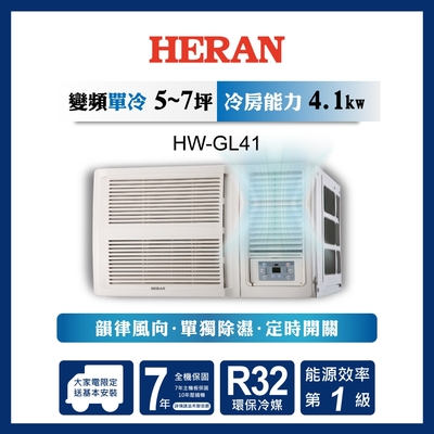 新品尾數機出清【HERAN禾聯】6-8坪R32一級變頻冷專窗型空調(HW-GL41)