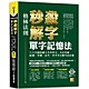 （格林法則）秒殺解字單字記憶法：六大名師陪練大考英單力，全民英檢、統測、學測、高考、普考等公職考試必備（隨掃即聽 ▍QR Code外師親錄全書單字／例句語音檔） product thumbnail 1