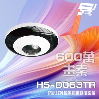 昌運監視器 昇銳 HS-D063TR 600萬 紅外線魚眼網路攝影機 PoE 內建麥克風 夜視20-30M