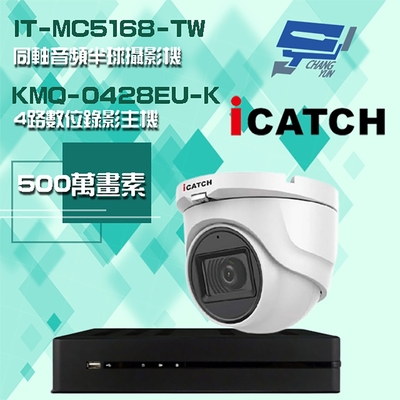 昌運監視器 可取組合 KMQ-0428EU-K 5MP DVR 4路 錄影主機 + IT-MC5168-TW 5MP 同軸音頻 半球攝影機*1