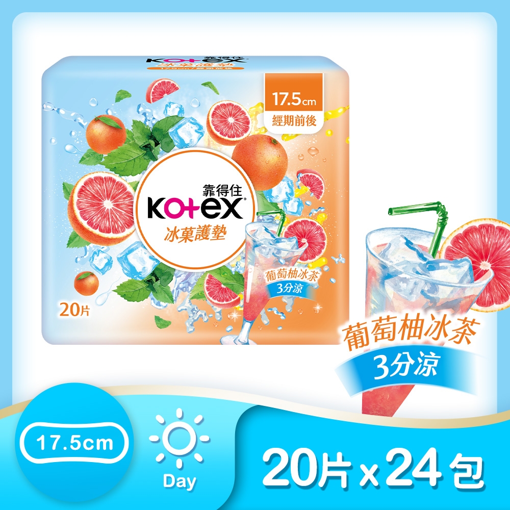 Kotex 靠得住 冰?護墊—葡萄柚冰茶(涼感護墊) 經期前後 17.5cm 20片x24包/箱